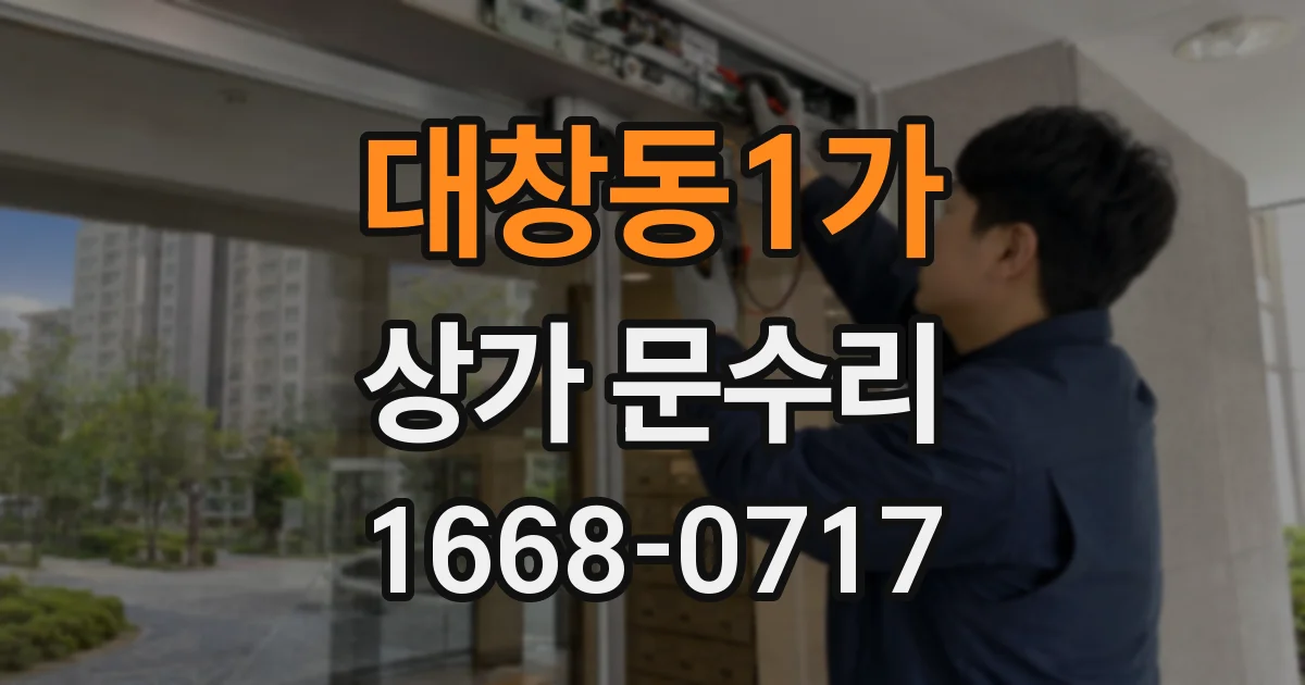 대창동1가 상가 문수리