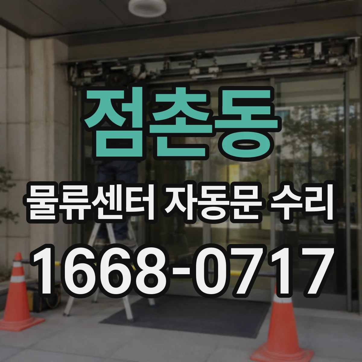점촌동 물류센터 자동문 수리