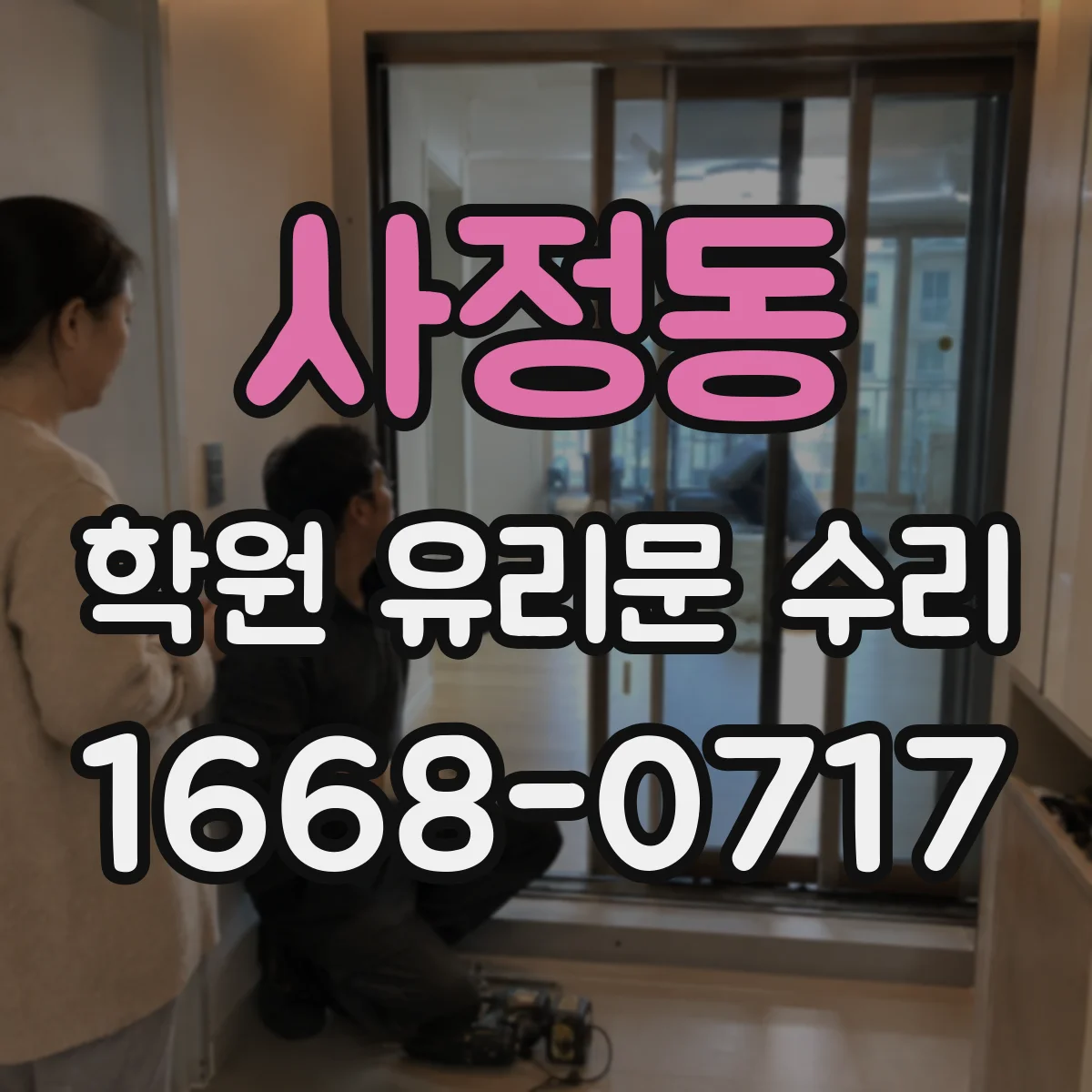 사정동 학원 유리문 수리