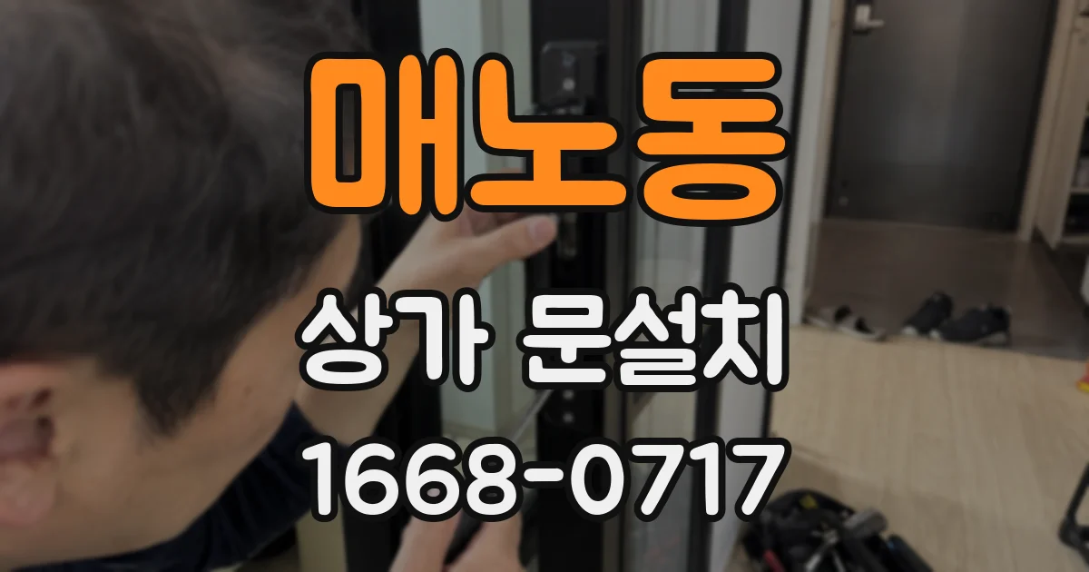 매노동 상가 문설치