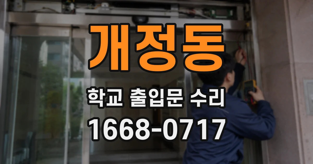 개정동 학교 출입문 수리