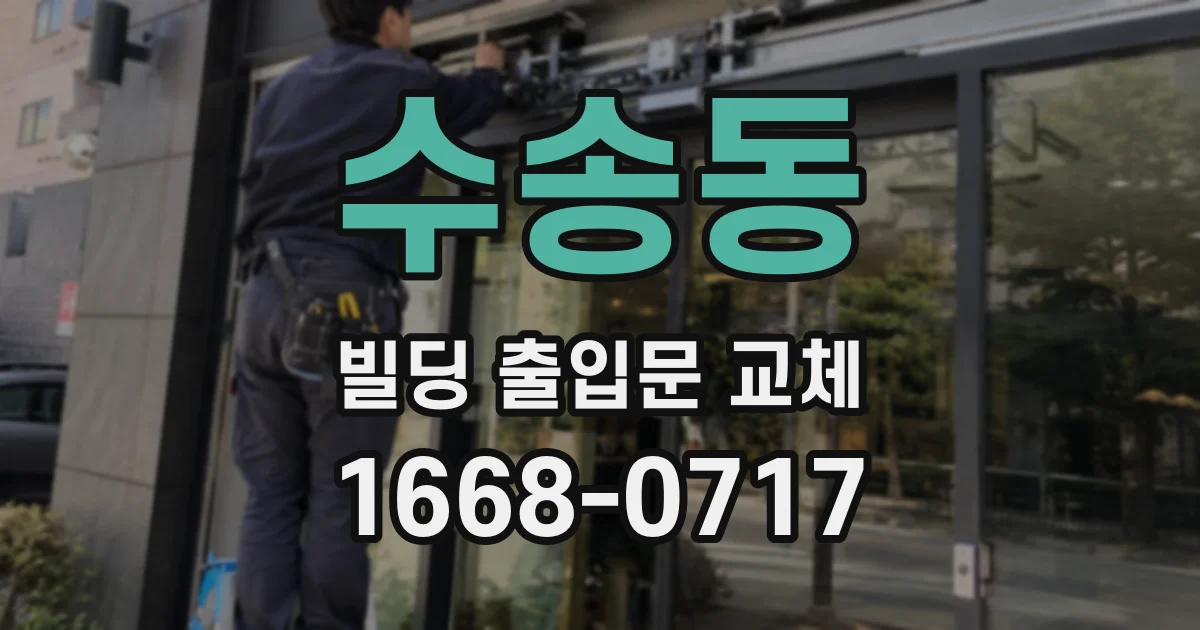 수송동 빌딩 출입문 교체