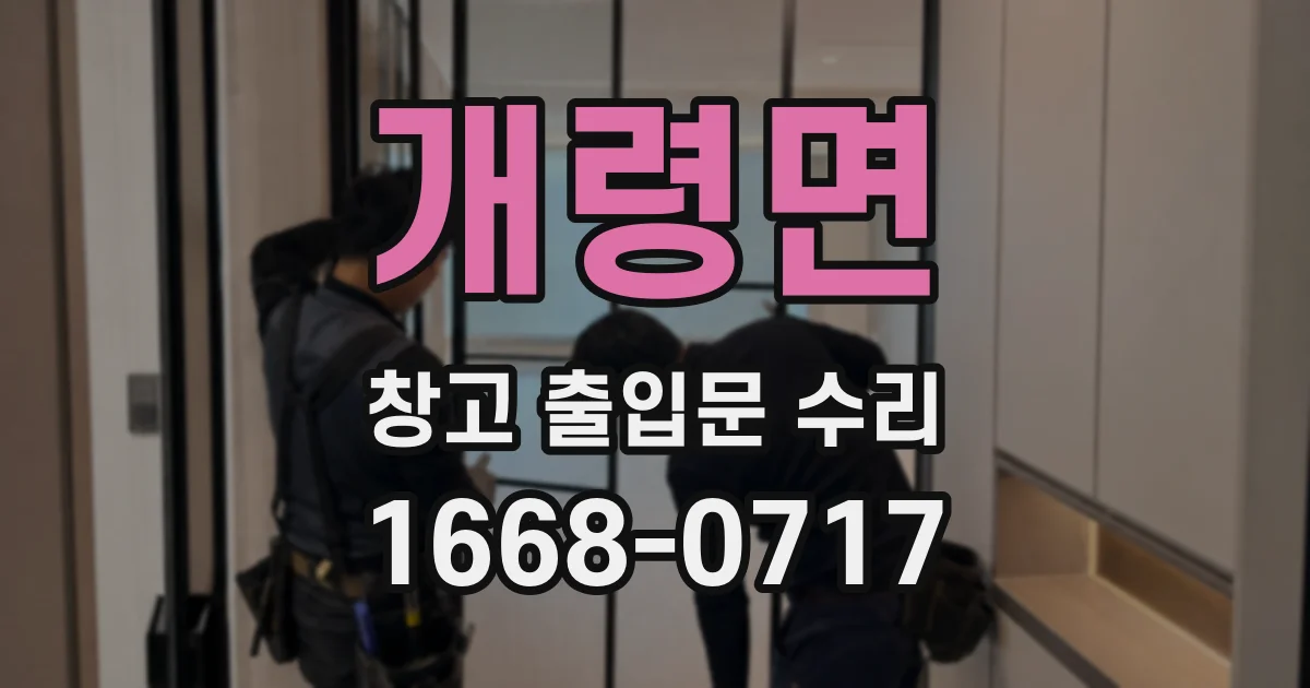개령면 창고 출입문 수리