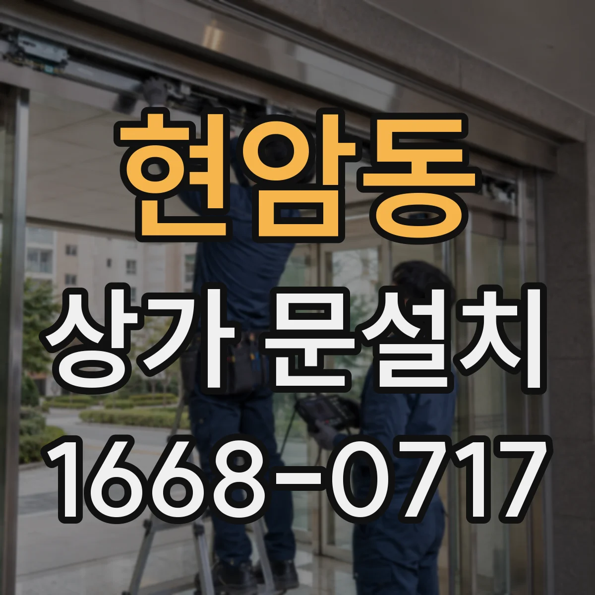 현암동 상가 문설치