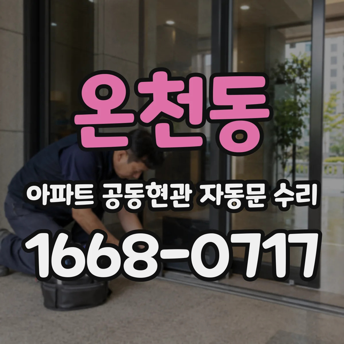 온천동 아파트 공동현관 자동문 수리