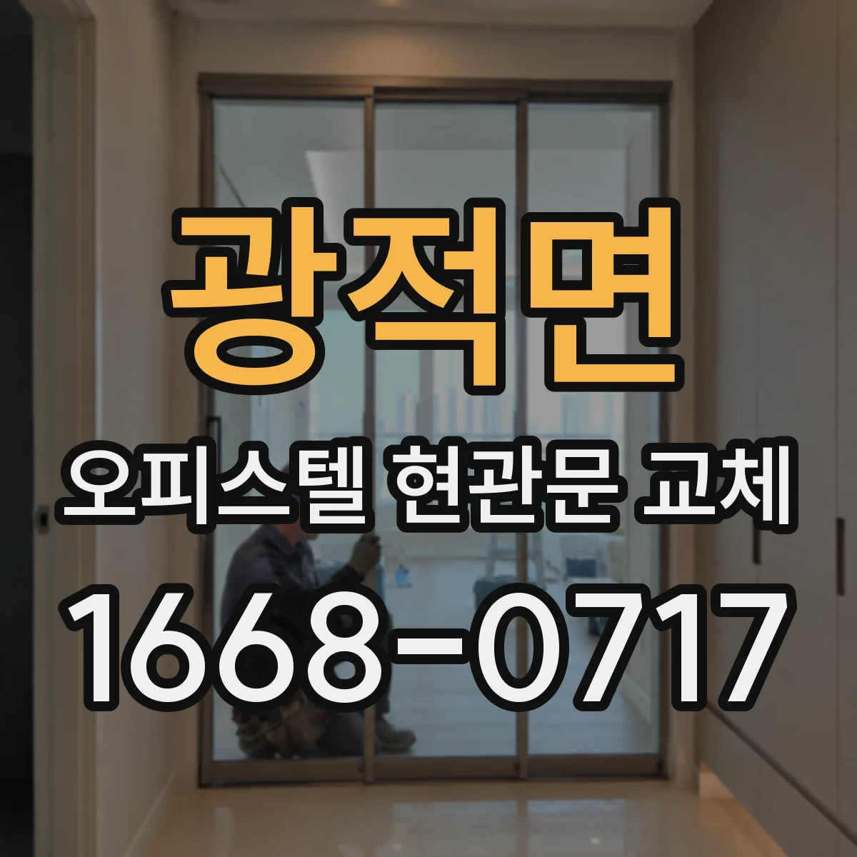 광적면 오피스텔 현관문 교체