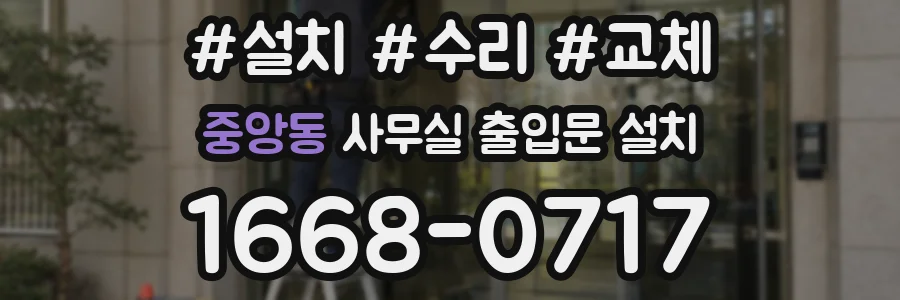 중앙동 사무실 출입문 설치