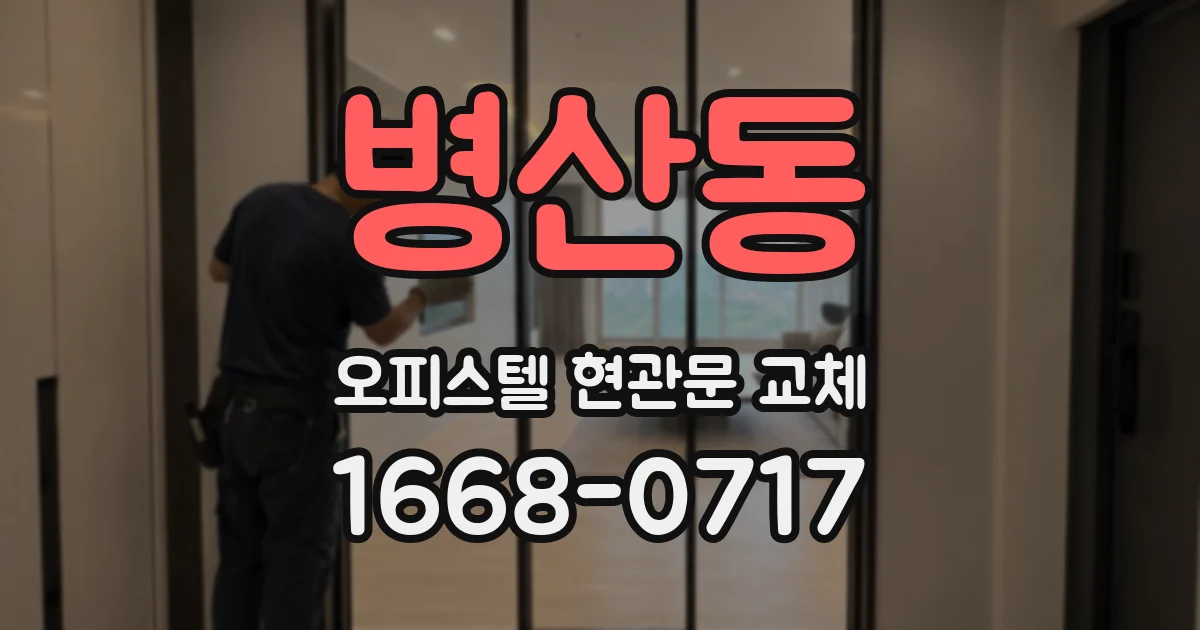 병산동 오피스텔 현관문 교체