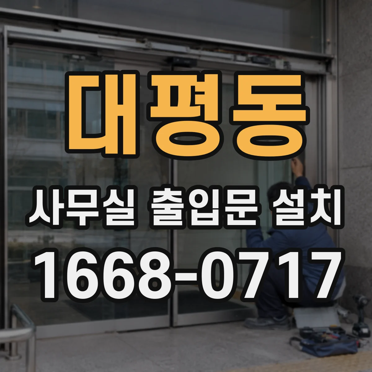 대평동 사무실 출입문 설치