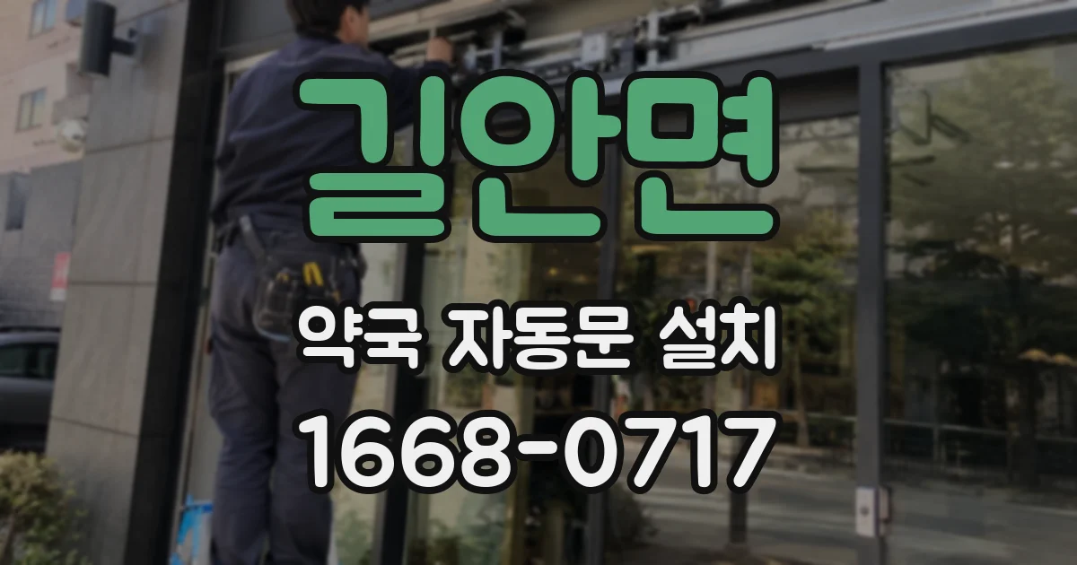 길안면 약국 자동문 설치