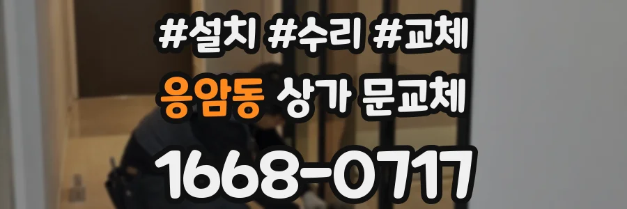 응암동 상가 문교체