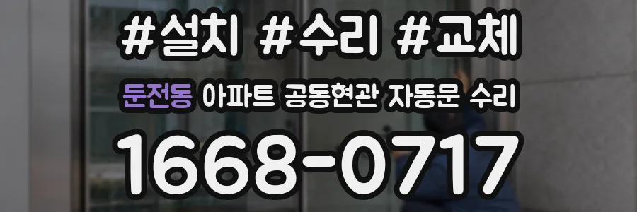 둔전동 아파트 공동현관 자동문 수리