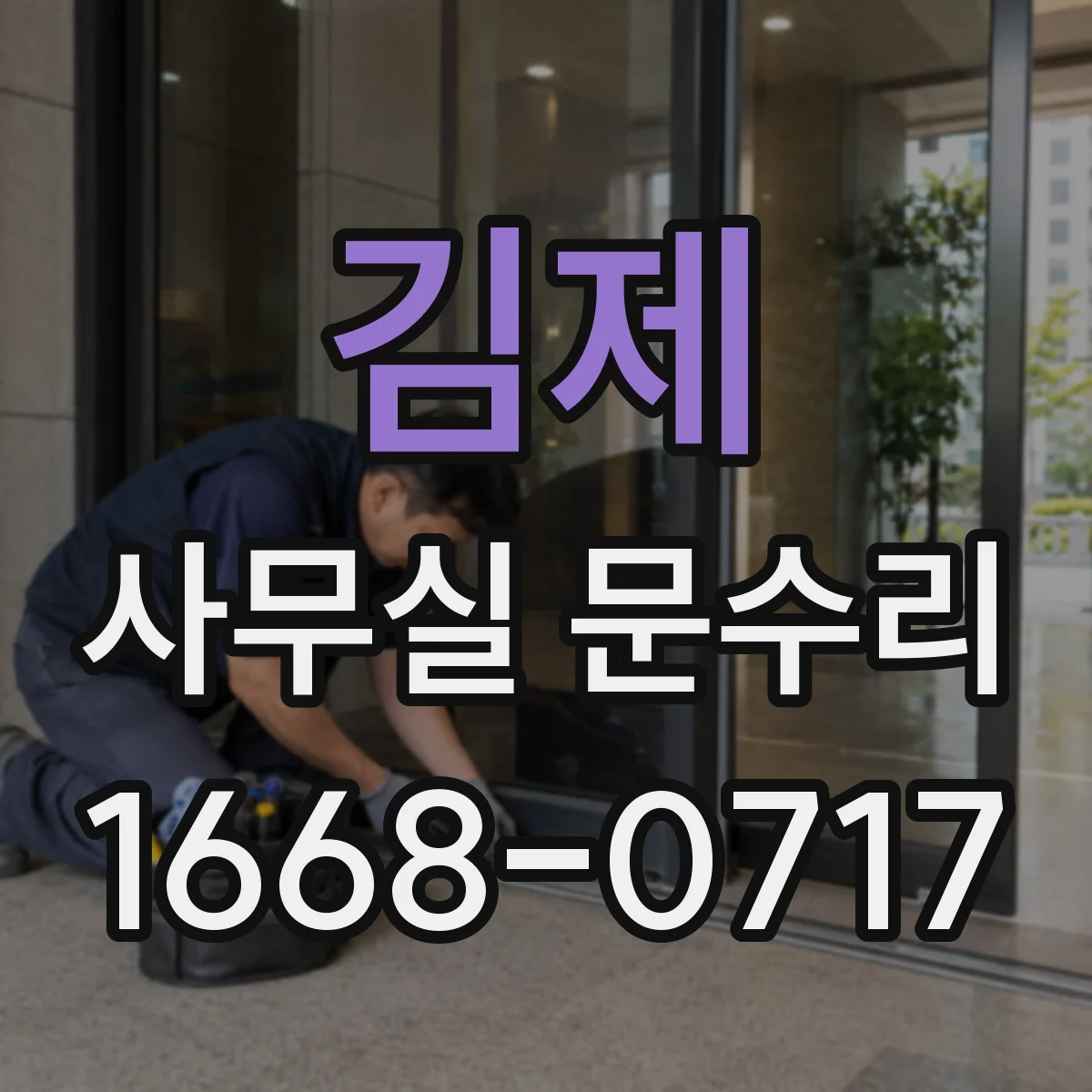 김제 사무실 문수리