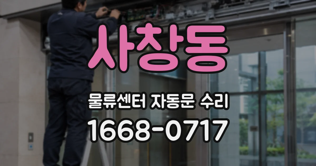 사창동 물류센터 자동문 수리