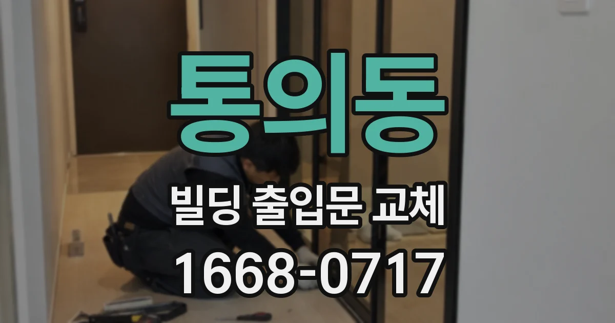 통의동 빌딩 출입문 교체