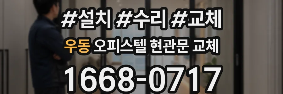 우동 오피스텔 현관문 교체