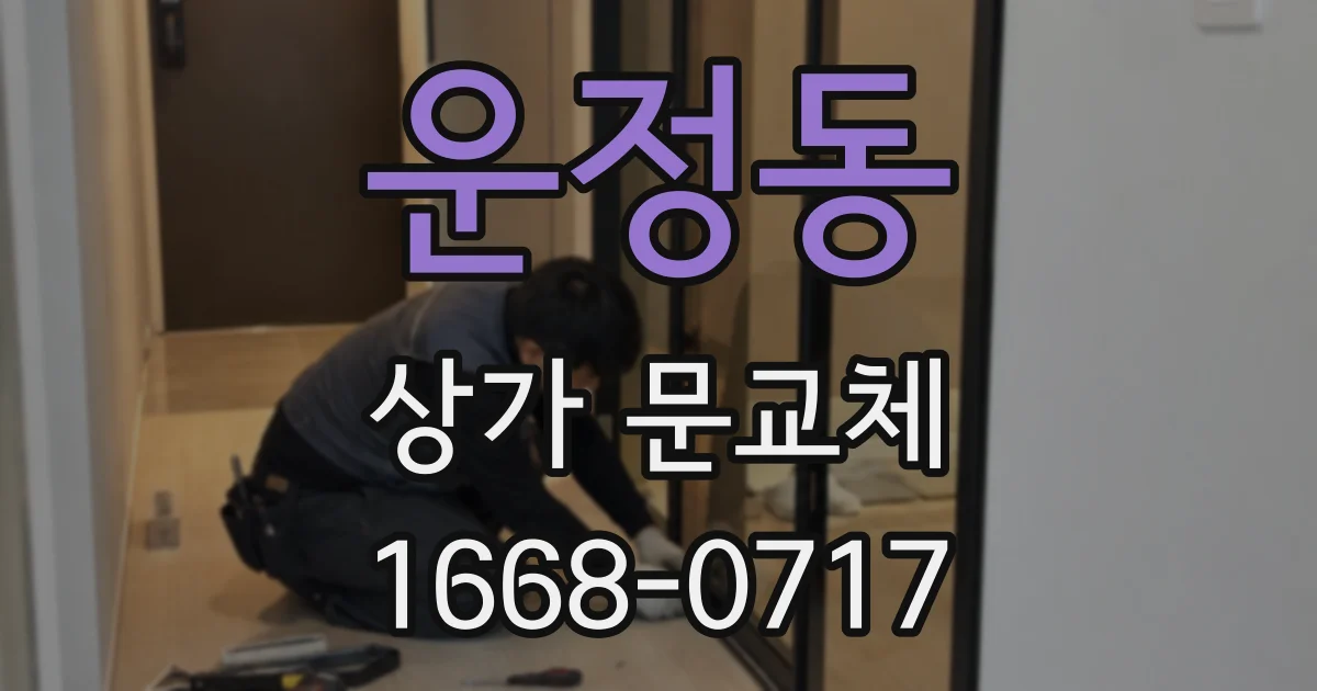 운정동 상가 문교체