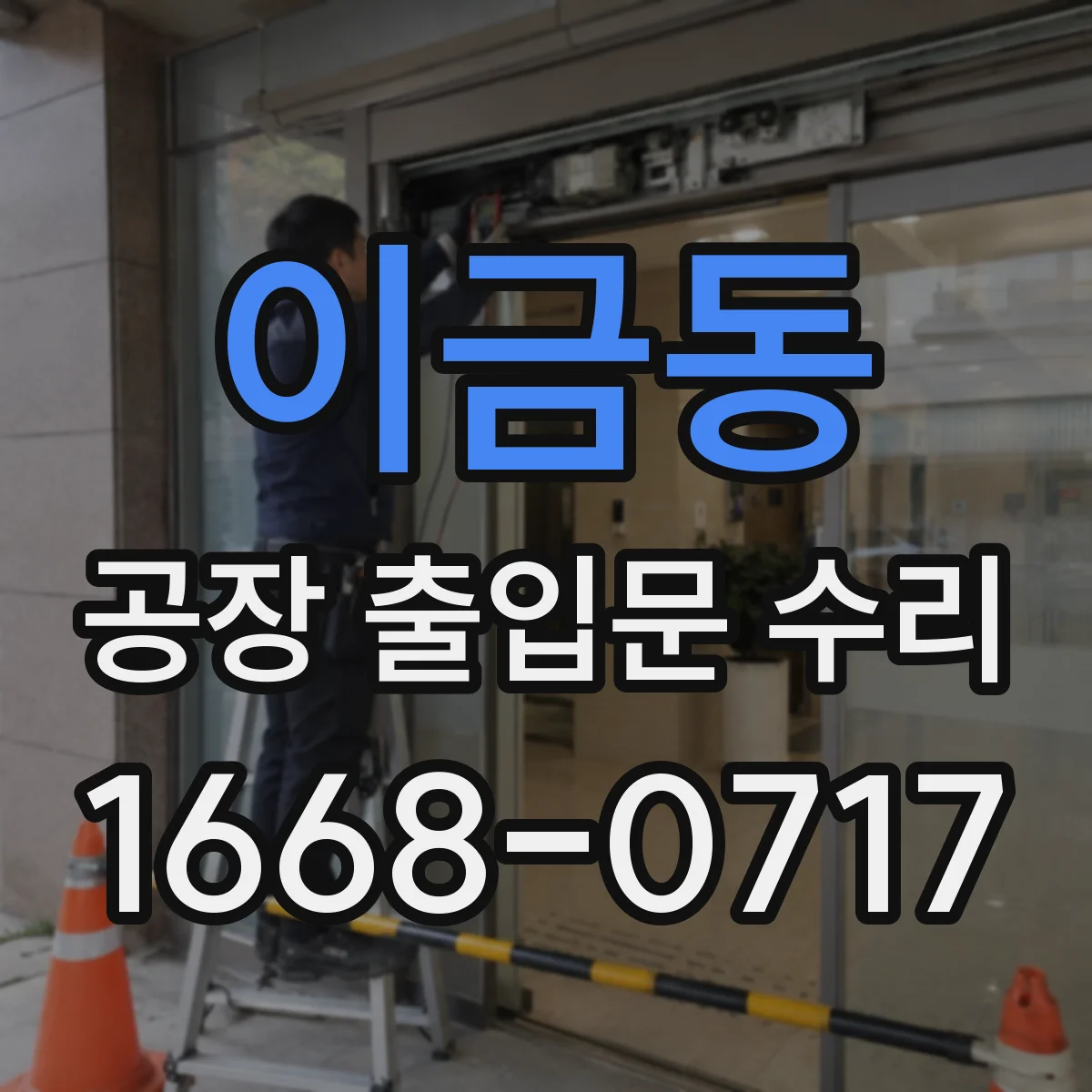 이금동 공장 출입문 수리
