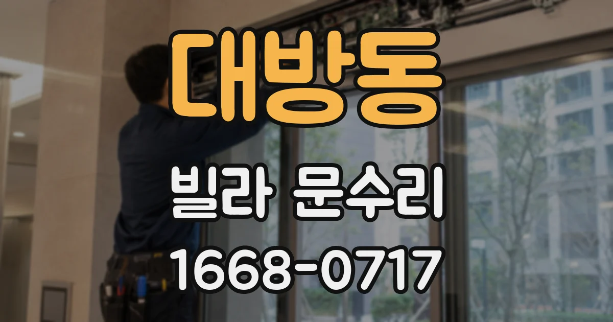 대방동 빌라 문수리