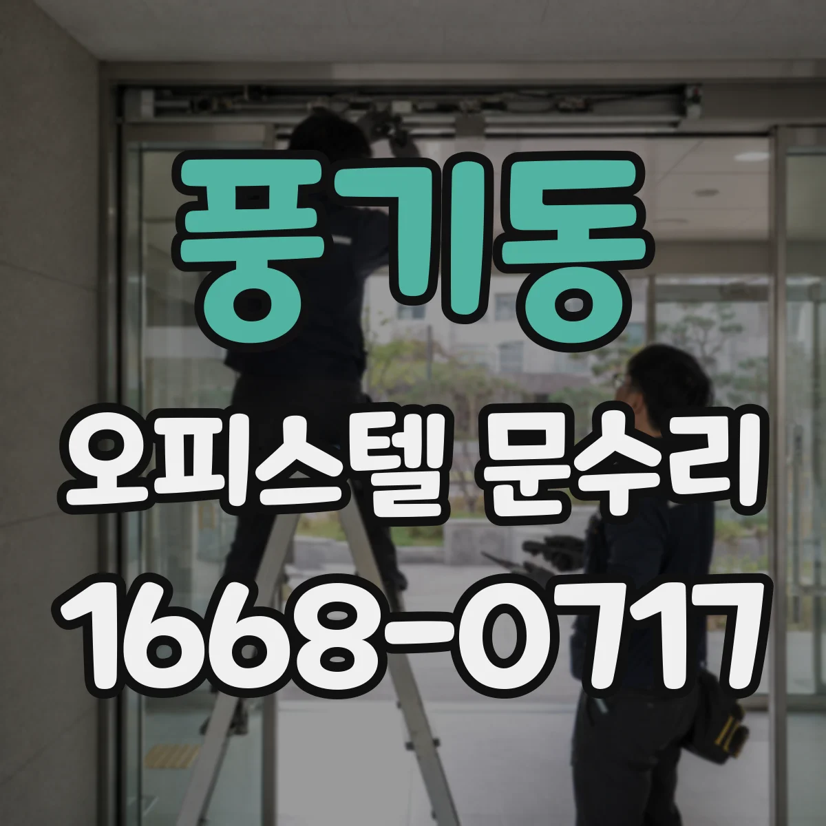 풍기동 오피스텔 문수리