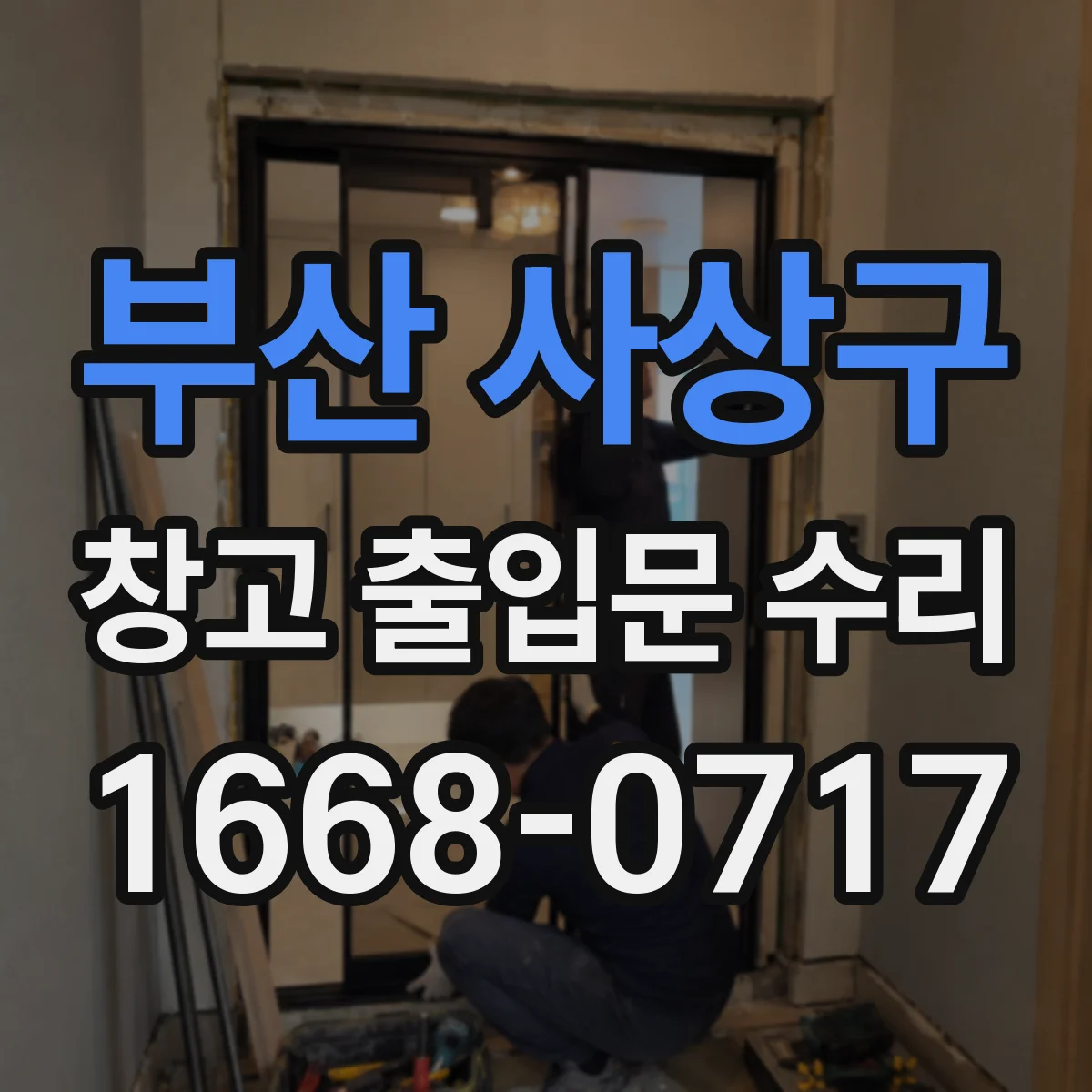 부산 사상구 창고 출입문 수리