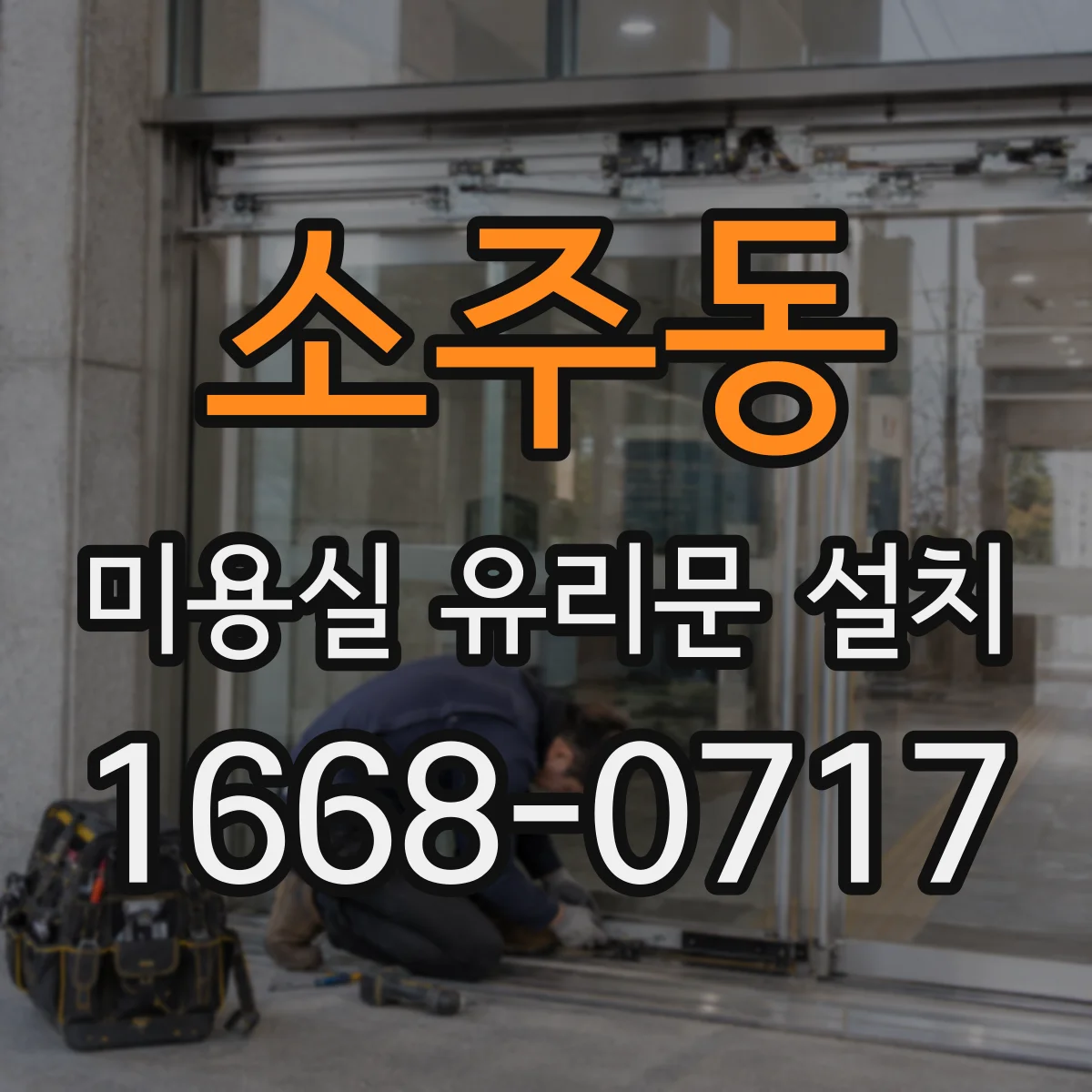 소주동 미용실 유리문 설치