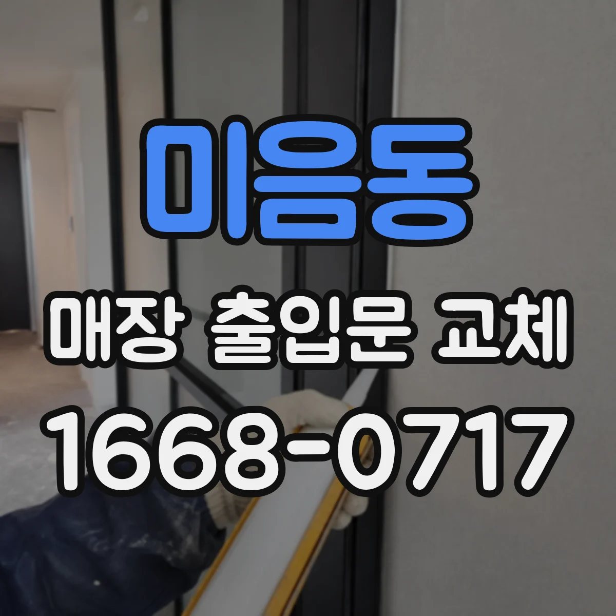 미음동 매장 출입문 교체