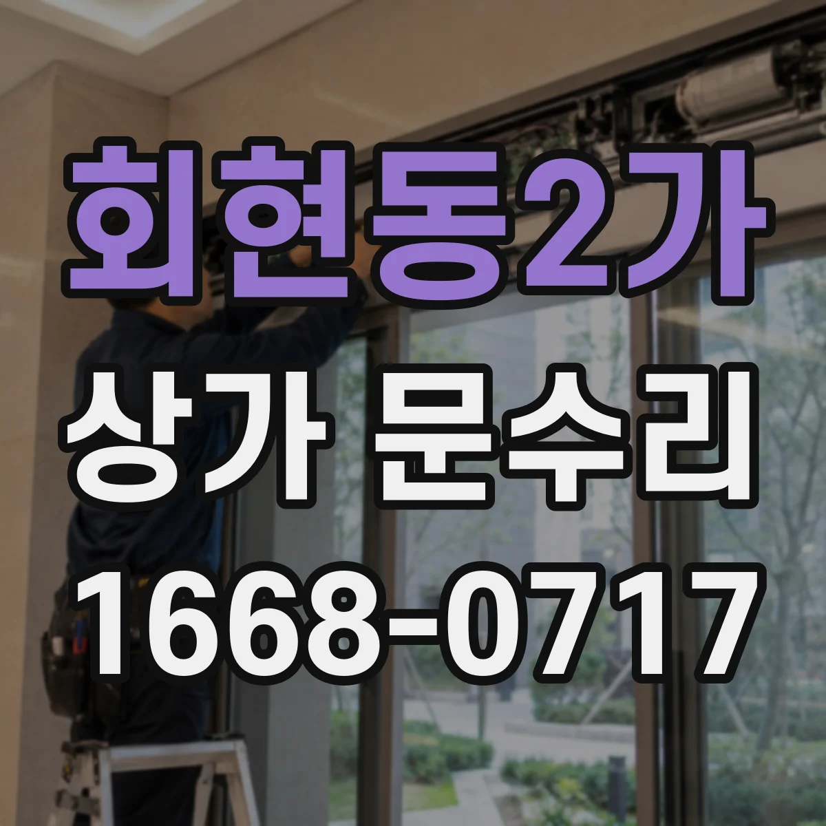 회현동2가 상가 문수리