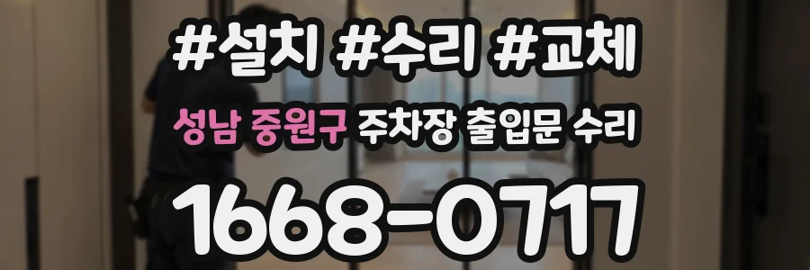 성남 중원구 주차장 출입문 수리