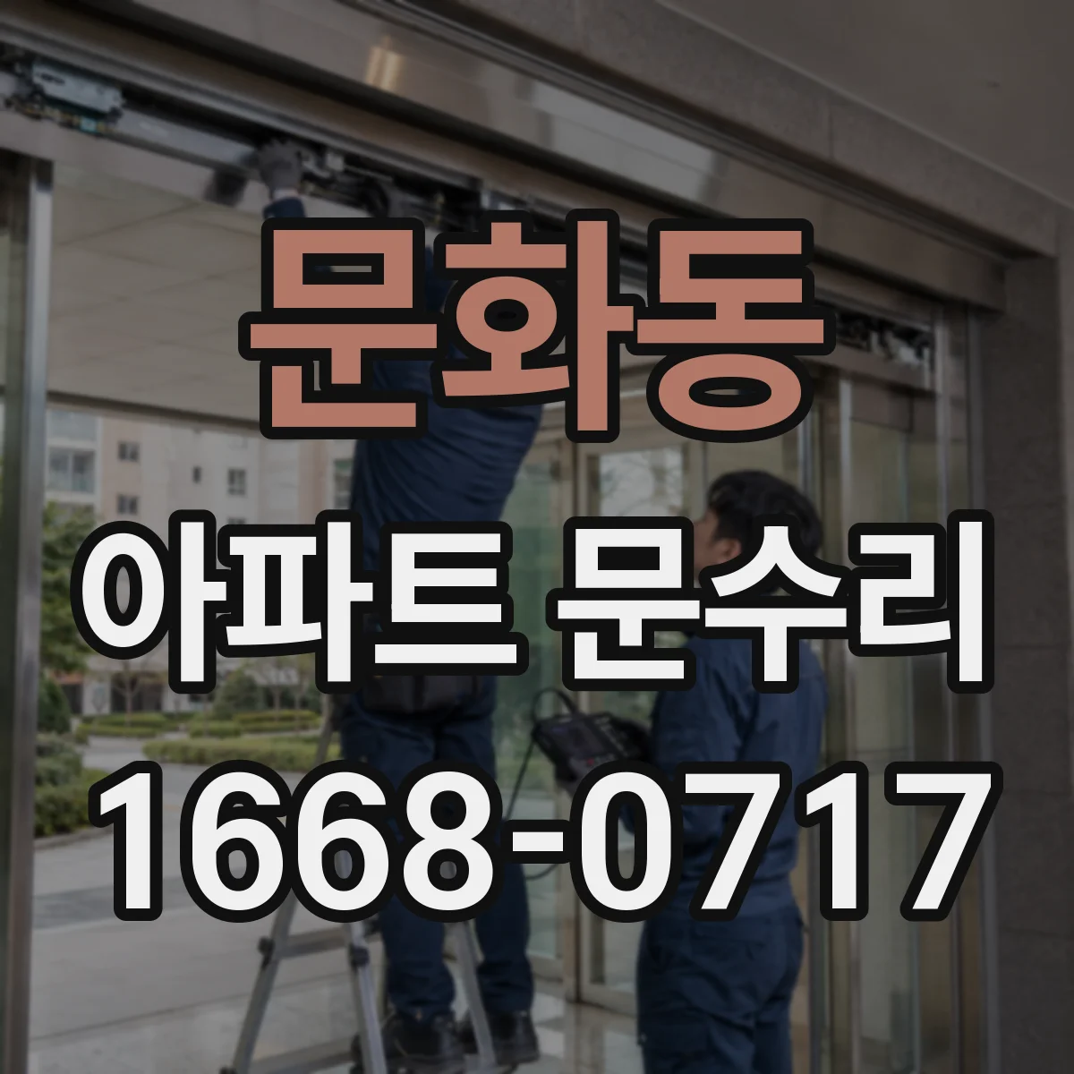 문화동 아파트 문수리