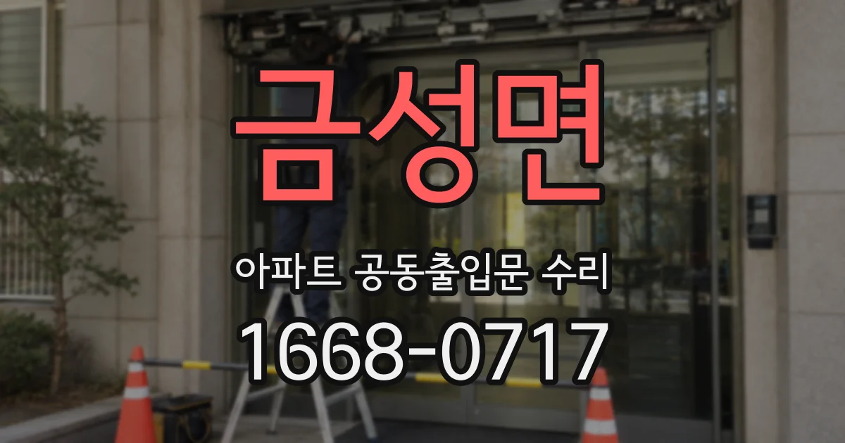 금성면 아파트 공동출입문 수리