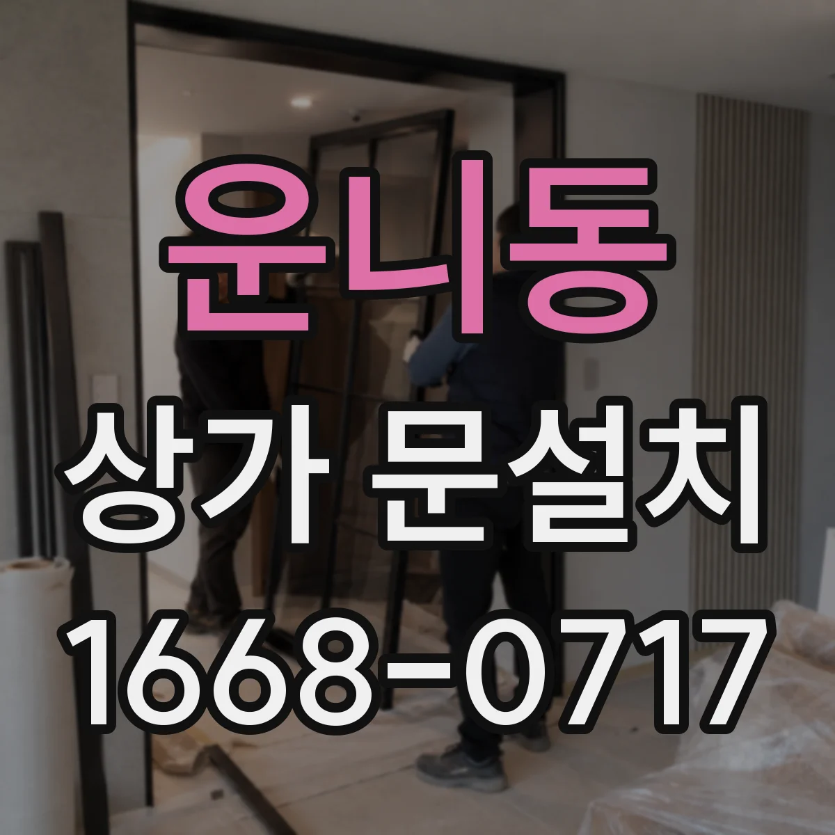 운니동 상가 문설치 문 열림 방향 변경 시 공사 범위 알아보기