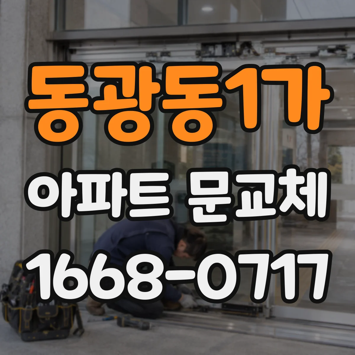동광동1가 아파트 문교체