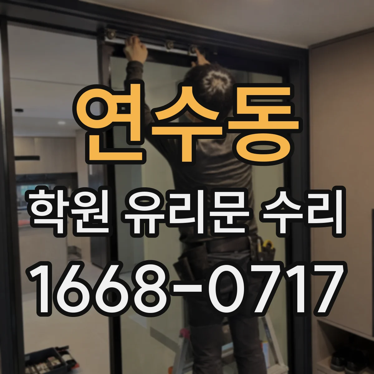 연수동 학원 유리문 수리