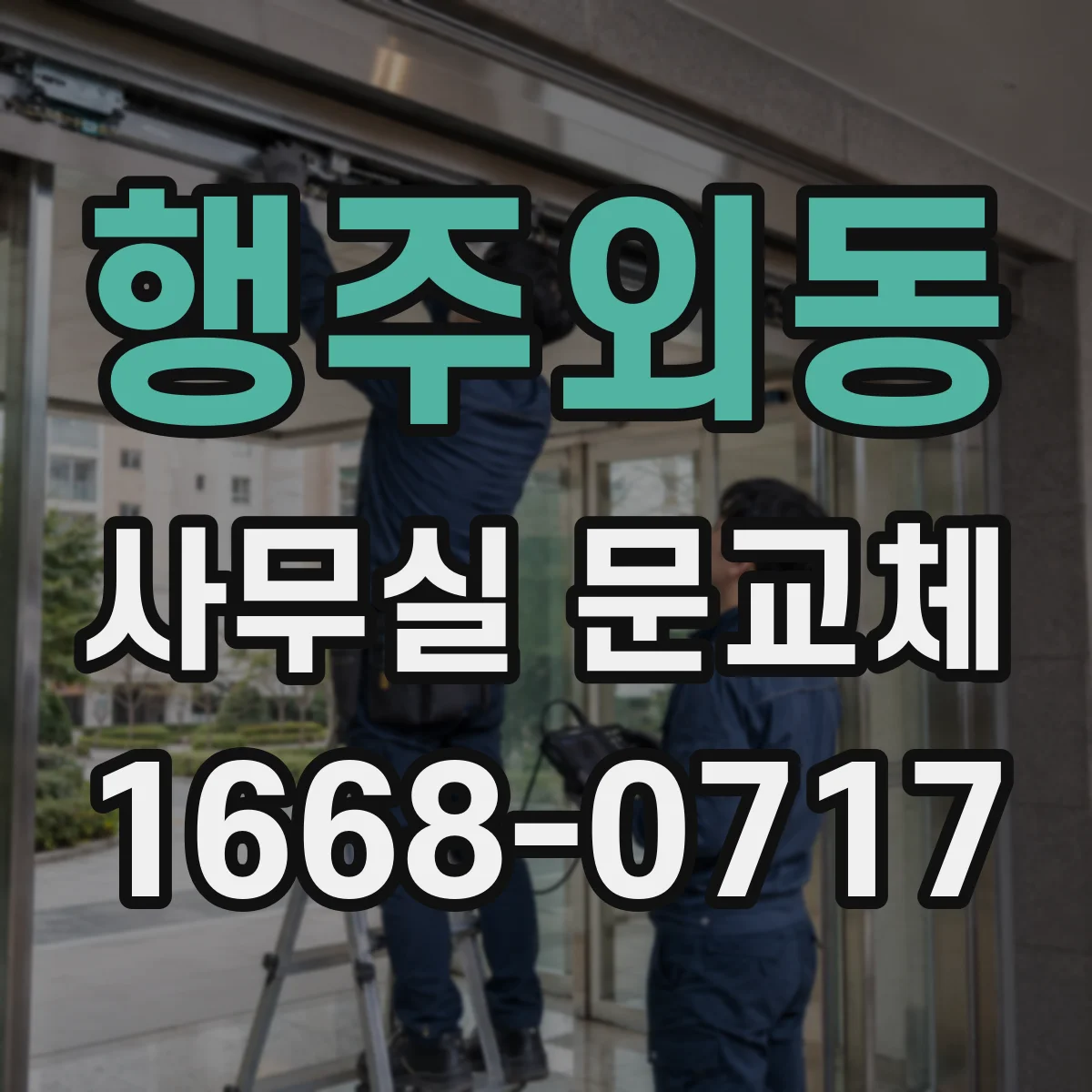 행주외동 사무실 문교체