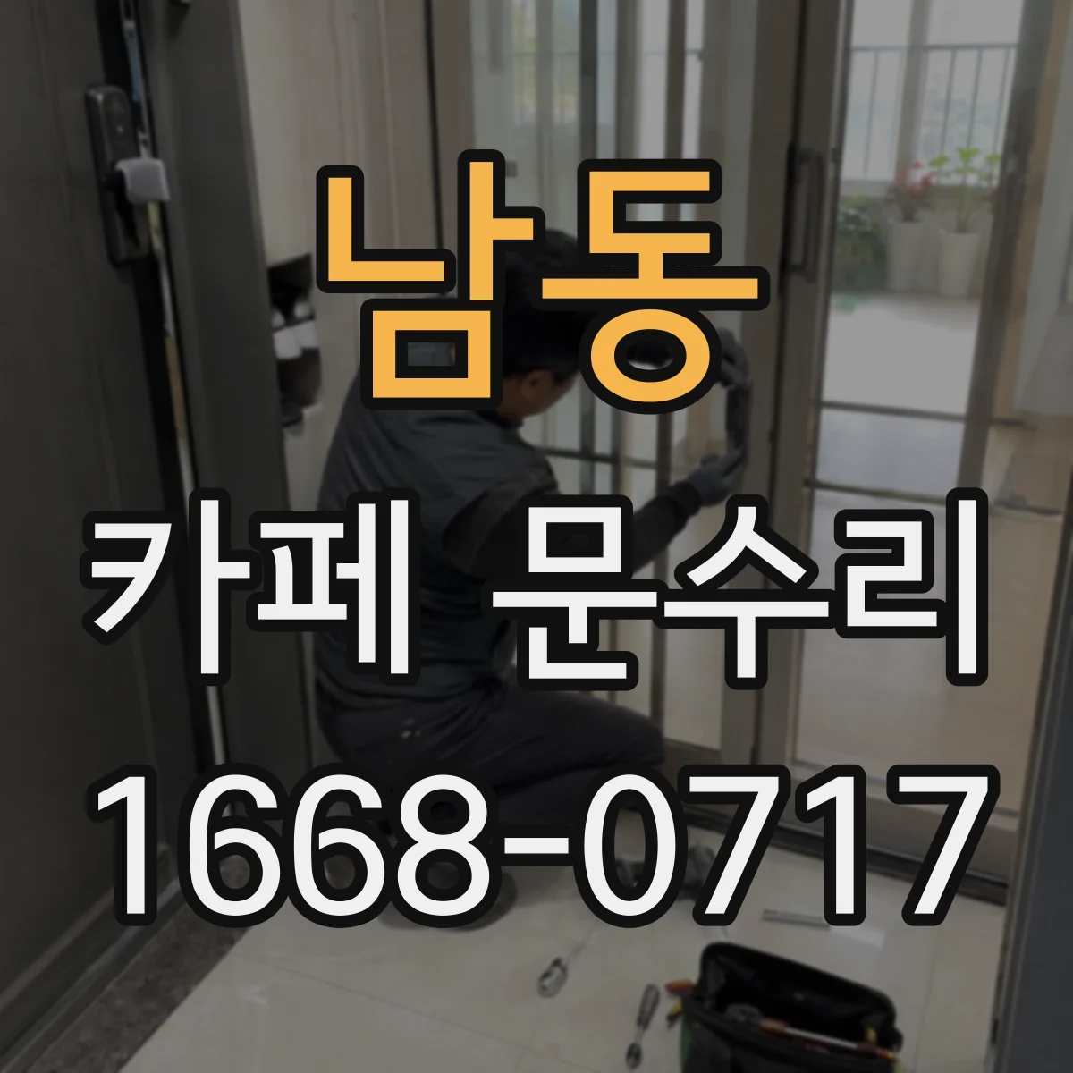 남동 카페 문수리
