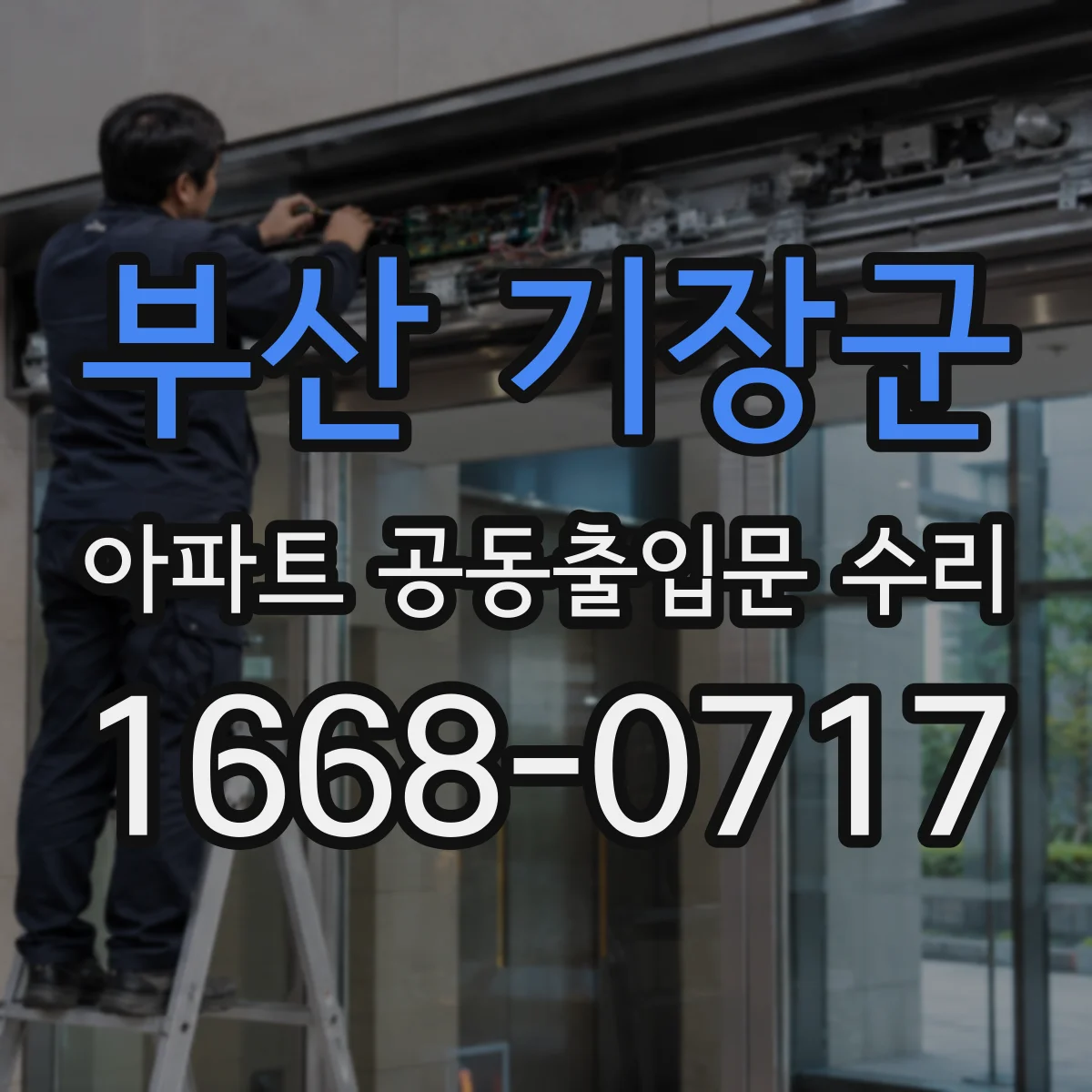 부산 기장군 아파트 공동출입문 수리 피난구 개폐와 잠금 상태 확인