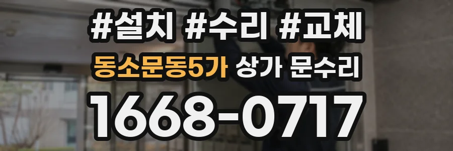 동소문동5가 상가 문수리
