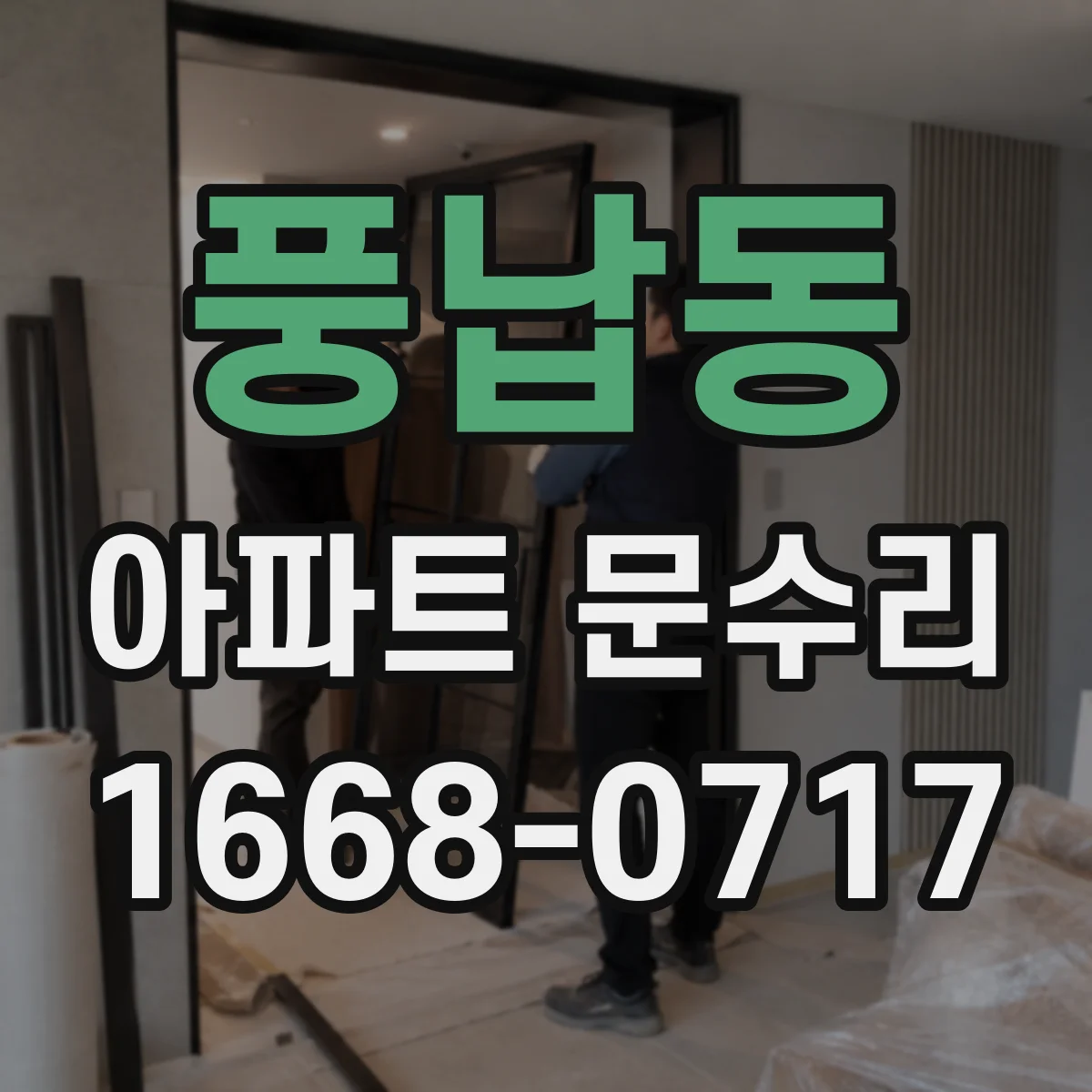 풍납동 아파트 문수리