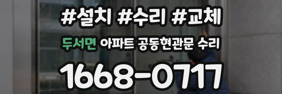 두서면 아파트 공동현관문 수리