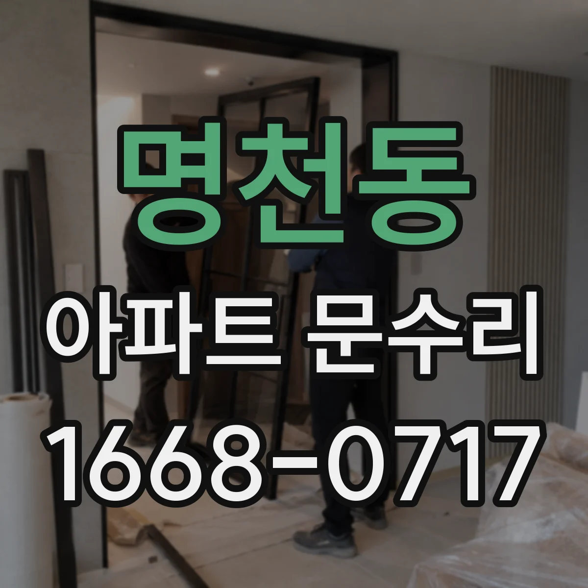 명천동 아파트 문수리