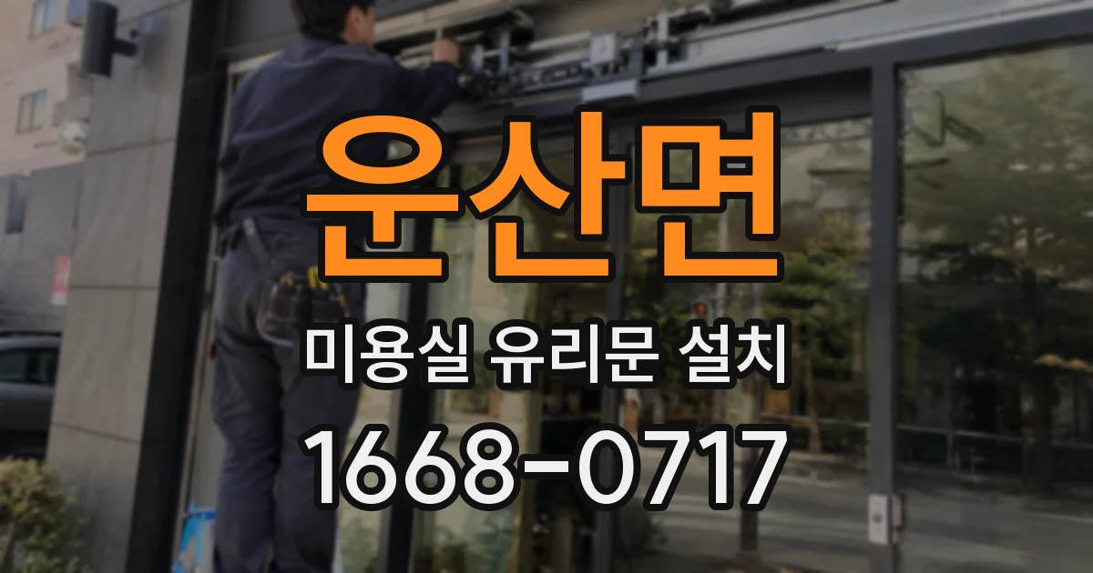 운산면 미용실 유리문 설치