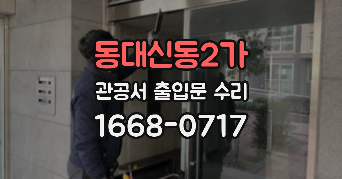 동대신동2가 관공서 출입문 수리