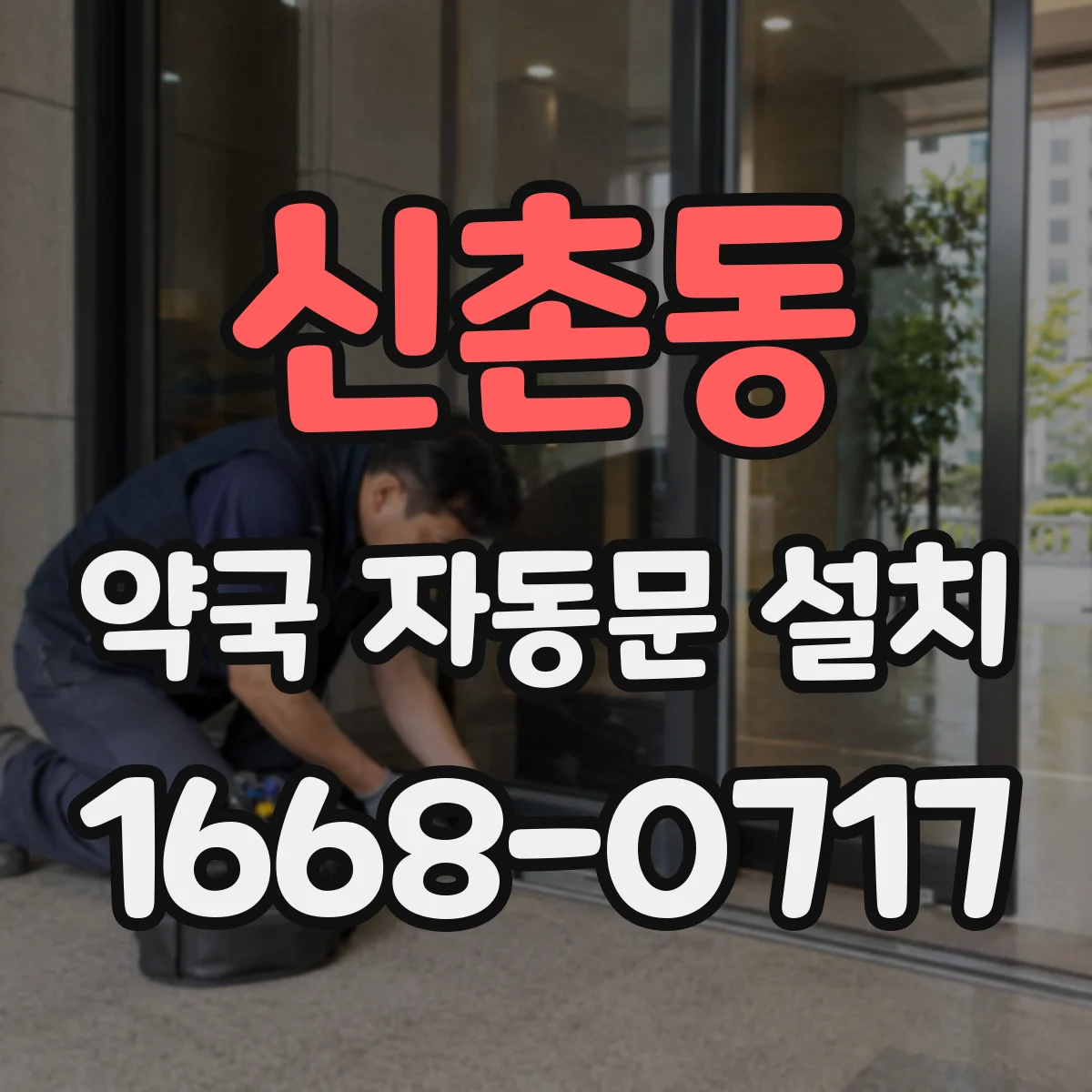 신촌동 약국 자동문 설치