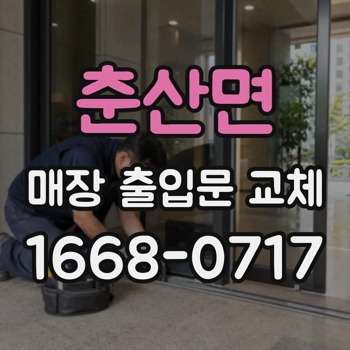 춘산면 매장 출입문 교체