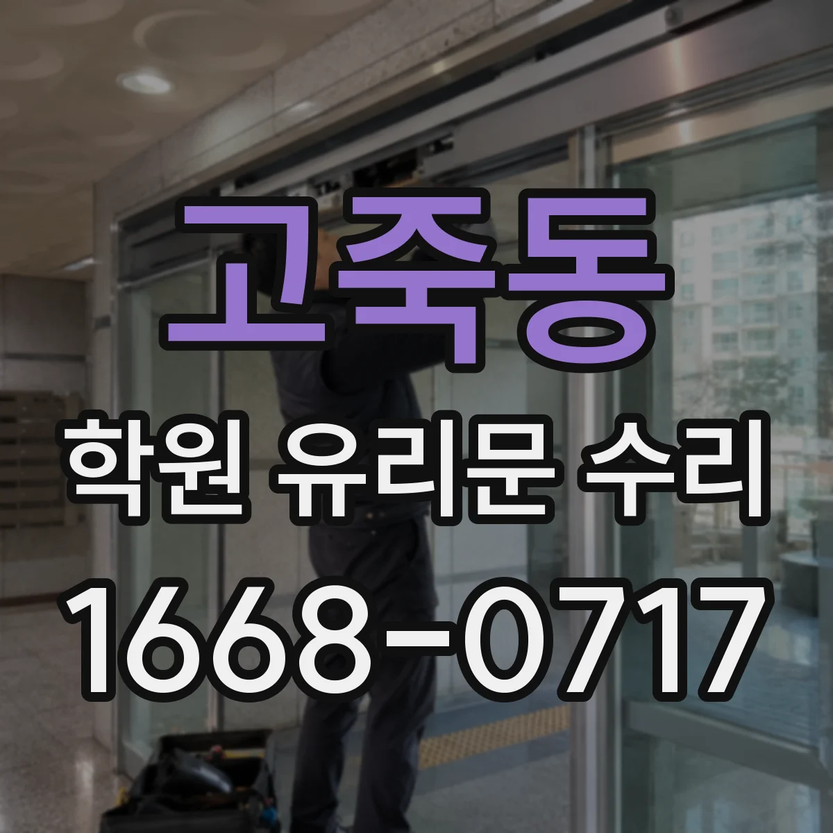 고죽동 학원 유리문 수리