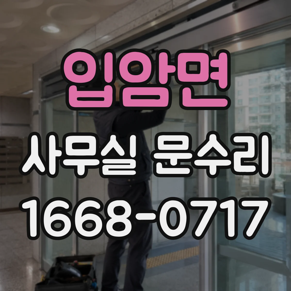 입암면 사무실 문수리