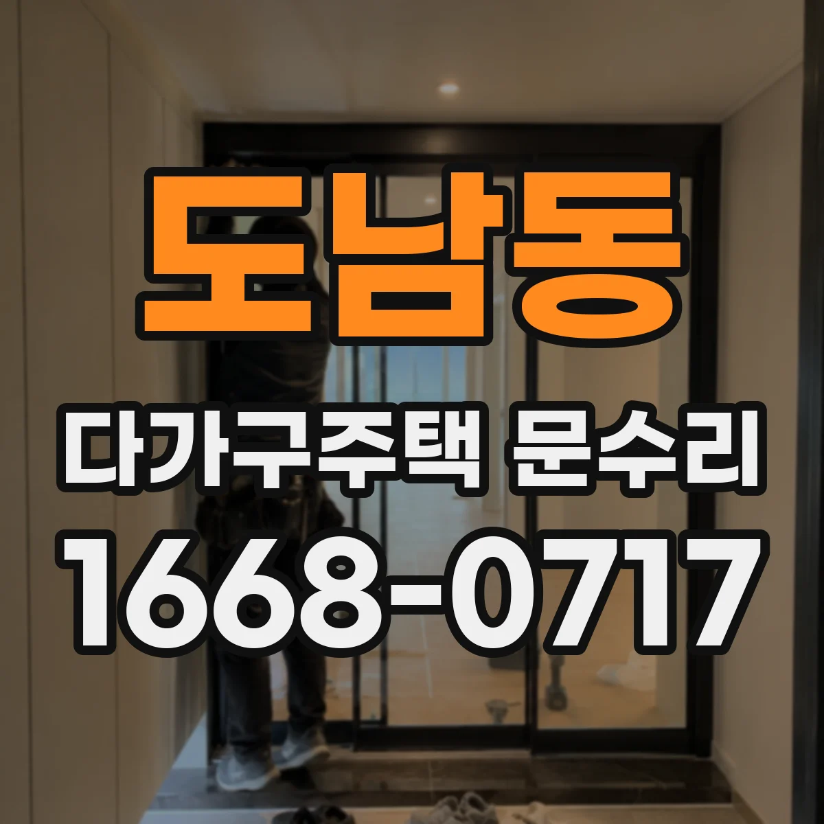 도남동 다가구주택 문수리
