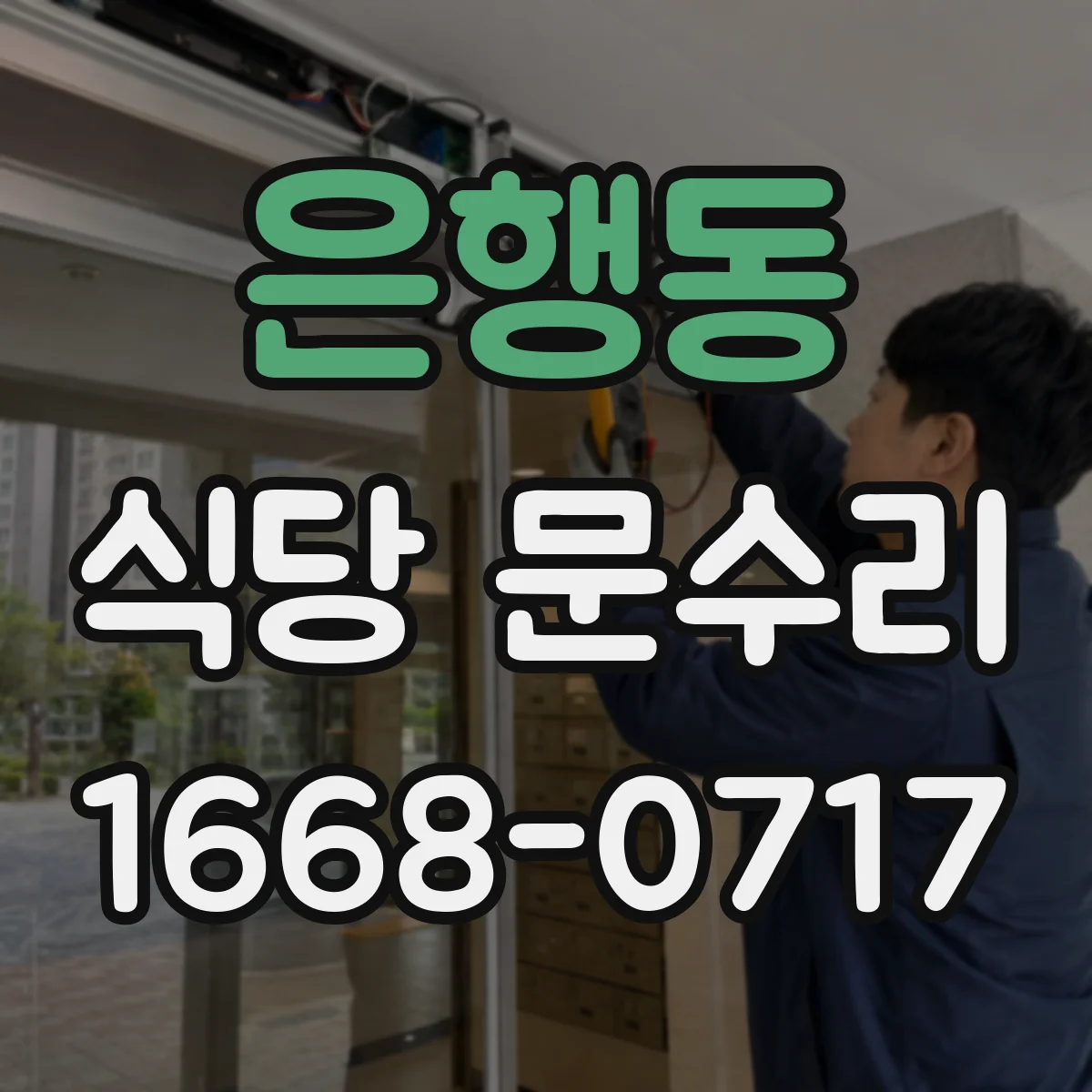 은행동 식당 문수리