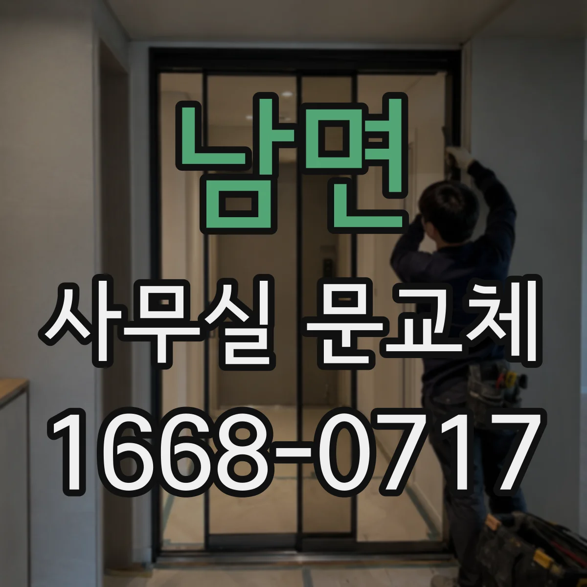 남면 사무실 문교체